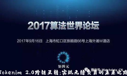 
Tokenim 2.0跨链互转：实现无缝交易的未来之路