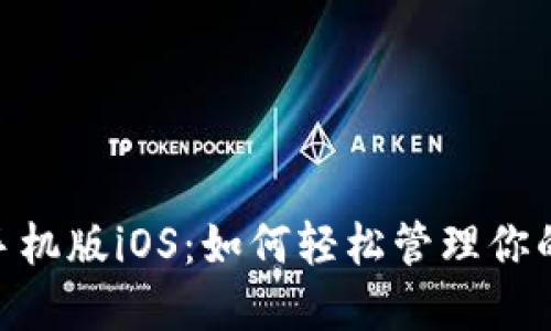 Tokenim手机版iOS：如何轻松管理你的加密资产
