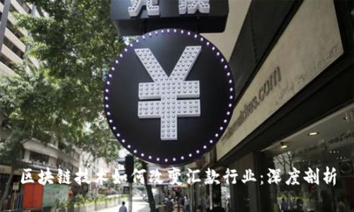 区块链技术如何改变汇款行业：深度剖析