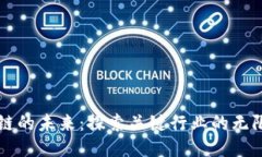 区块链的未来：探索关键行业的无限可能