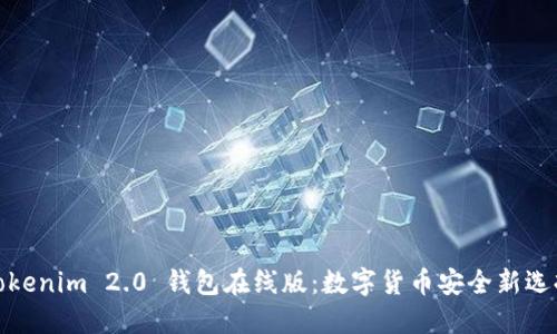 Tokenim 2.0 钱包在线版：数字货币安全新选择