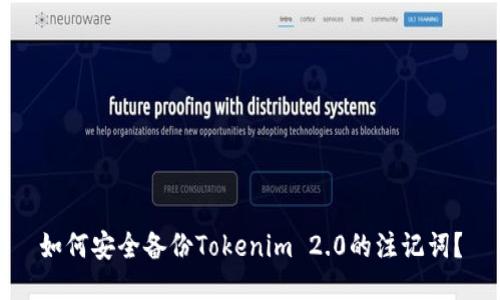 如何安全备份Tokenim 2.0的注记词？