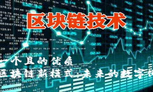思考一个且的优质
探索区块链新模式：未来的数字化变革