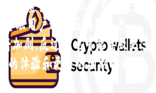 baioti区块链赚钱新手指南：最推荐的软件和方法/baioti
区块链, 赚钱软件, 投资策略, 加密货币/guanjianci

### 内容主体大纲

1. 引言
   - 区块链技术的简介
   - 区块链与赚钱的关系

2. 区块链赚钱的基本方法
   - 加密货币投资 
   - 挖矿 
   - 质押

3. 推荐的区块链赚钱软件
   - 软件1：Coinbase
   - 软件2：Binance
   - 软件3：eToro
   - 软件4：Trust Wallet

4. 如何选择合适的区块链赚钱软件
   - 安全性
   - 用户体验
   - 交易手续费
   - 客户支持

5. 区块链赚钱的风险及注意事项
   - 投资风险
   - 安全风险
   - 法律风险

6. 总结
   - 区块链赚钱的未来趋势
   - 个人的经验分享

### 问题与详细介绍

#### 1. 什么是区块链技术，它如何创造价值？
区块链技术是一种去中心化的分布式账本技术，可以在多个计算节点之间存储和跟踪数据。这种技术的核心是保证数据的安全和透明，避免了中心化管理带来的风险。区块链通过加密算法和共识机制保护交易的公正性和真实性。

区块链的价值创造主要体现在以下几个方面：
第一，去中心化，能减少中介成本。例如，在金融交易中，传统的银行和支付平台需要收取手续费，而区块链可以在不需要中介的情况下直接进行交易，节省了成本。
第二，安全性高，区块链数据一旦写入，很难被篡改，这使得交易的可靠性和安全性大大提升。用户可以放心进行交易，而不必担心数据泄露或者篡改。
第三，透明性极高，任何参与者都可以查看链上的交易记录，确保每一笔交易都是公开和可追溯的。这对于防止欺诈和洗钱等违法行为具有重要意义。
通过以上几个方面，区块链技术在金融、供应链管理、医疗等多个行业中都展现出了广泛的应用潜力，为很多创业者创造了价值和商机。

#### 2. 常见的区块链赚钱方法包括哪些？
区块链赚钱的方法多种多样，主要包括以下几种：
加密货币投资是最常见的方式之一，通过购买和持有某种加密货币（如比特币、以太坊等）来实现资产增值。由于加密货币的市场波动性大，投资者可能在短期内获得显著的收益，但同时也要承担很大的风险。
挖矿是另一种经典的获利方式，用户通过提供计算能力来维护网络的稳定性，并获得相应的奖励。尽管现在大多数挖矿需要昂贵的硬件和较高的电费，但对于一些新锐的区块链项目来说，依然是一个可行的盈利方法。
质押是相对较新的盈利方式，主要适用于采用共识机制的区块链项目。用户可以将持有的加密货币质押在网络上，以此获得利息或额外的代币，是一种相对安全的收益方式。
此外，还有像进行德州扑克、游戏等在线项目，通过参与项目来获得奖励的方式，这些都是普通用户可以参与的区块链赚钱机会。

#### 3. 如何选择合适的区块链赚钱软件？
在选择区块链赚钱软件时，安全性绝对是首要考虑因素。选用具有良好安全记录，支持二次验证等安全措施的软件，可以有效保障用户资产的安全。
用户体验也是非常重要的一点，界面设计友好、操作简单的软件会给用户带来愉快的使用体验。
另外，交易手续费的高低会影响用户的实际收益，因此选择手续费合理的软件也是关键。很多交易平台会提供有限期内的零手续费活动，用户可以关注这些活动进行投资。
最后，客户支持也是选择软件时需要考虑的要素。一旦在使用过程中遇到问题，及时得到帮助是非常重要的，特别是在高波动的市场环境下。

#### 4. 区块链投资有哪些潜在的风险？
投资区块链和加密货币面临着多种风险，首先是市场风险。由于加密货币市场的波动性极大，价格的急剧变化可能导致投资者损失惨重。
其次是安全风险，虽然区块链本身安全性极高，但许多交易平台并不完全安全，黑客入侵、平台倒闭等都可能导致用户资产的损失。
法律风险也是一个不容忽视的因素，随着各国政府对加密货币的监管政策不断变化，用户可能会突然面临法律风险，比如被禁止使用某款加密钱包或交易平台。
了解这些风险，并在投资前做好充分的调研和风险评估，是每位投资者都应掌握的基本技能。

#### 5. 如何在区块链中保持投资的可持续性？
在区块链项目中，保持投资的可持续性首先要具备长期投资的心态。投资者不应被短期市场波动所左右，而是应该根据项目本身的基本面和发展潜力进行判断。
此外，合理分配投资资产，即分散投资，不把资金全部投入到一个项目中。通过投资于多个优质项目，可以有效降低整体风险。
定期复查投资组合，及时调整投资策略也是保持投资可持续性的关键。市场环境变化时，投资者需要根据现有市场出具合理的投资计划。
最后，保持对行业的敏感性，及时获取行业动态和趋势信息，以便做出及时的反应。

#### 6. 区块链赚钱的未来趋势是怎样的？
随着区块链技术的逐步成熟，未来的赚钱方式将更加多样化。例如，NFT（非同质化代币）正在成为新型的资产类别，很多艺术家和创作者通过发行NFT获得收益，这一趋势预计会持续发展。
DeFi（去中心化金融）也将成为未来的热门领域，通过无需中介的方式提供金融服务，吸引更多传统金融用户进入区块链生态。
同时，随着用户对区块链技术的认知加深，越来越多的人将参与其中，未来的市场将更加成熟，竞争将加剧，反过来也可能导致更多创新的出現。
最后，随着全球数字货币的逐步普及，我们可能会看到与传统金融体系的深度融合，给用户带来更好的体验和更多的盈利机会。