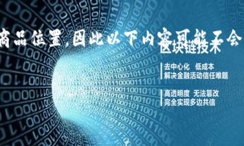 请注意: 我无法实时查询最新的信息或商品位置，因此以下内容可能不会反映当前市场的状态或最新的交易平台。

示例:
如何购买Tokenim 2.0钱包：全面指南