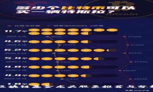 区块链基金龙头股票推荐与分析