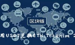 如何使用USDT兑换ETH：Tokenim 2.0详解