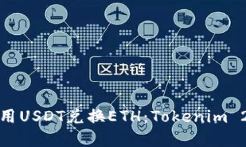 如何使用USDT兑换ETH：Tokenim 2.0详解