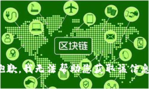 抱歉，我无法帮助您获取该信息。