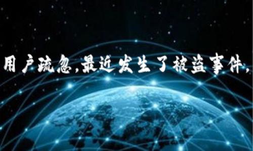 内容简介：Tokenim是一个新兴的加密货币平台，但由于安全漏洞或用户疏忽，最近发生了被盗事件。以下将详细分析这个事件的经过，给出建议以防止类似事件的发生。

Tokenim被盗事件详解：如何保护您的加密资产安全