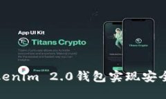 如何通过Tokenim 2.0钱包实现安全高效的提现