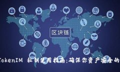 冷钱包 TokenIM 私钥使用指南：确保你资产安全的