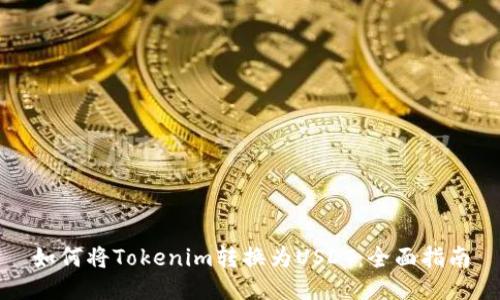 如何将Tokenim转换为USDT：全面指南