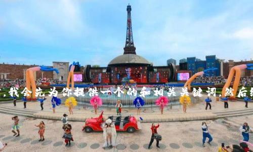 在回答“FIL币提到TP钱包哪个链”之前，我会先为你提供一个的和相关关键词，然后给出内容主体大纲，最后回答相关问题。


FIL币在TP钱包中的支持链详解