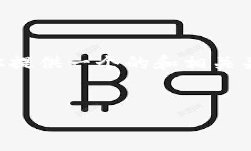 在回答“FIL币提到TP钱包哪个链”之前，我会先为你提供一个的和相关关键词，然后给出内容主体大纲，最后回答相关问题。


FIL币在TP钱包中的支持链详解