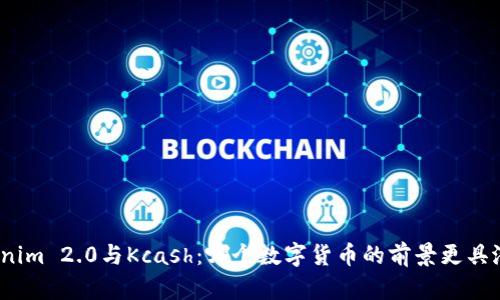 Tokenim 2.0与Kcash：哪个数字货币的前景更具潜力？