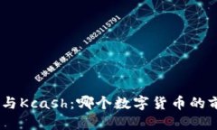 Tokenim 2.0与Kcash：哪个数字货币的前景更具潜力？