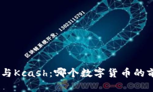Tokenim 2.0与Kcash：哪个数字货币的前景更具潜力？