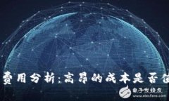 Tokenim费用分析：高昂的成本是否值得投资?
