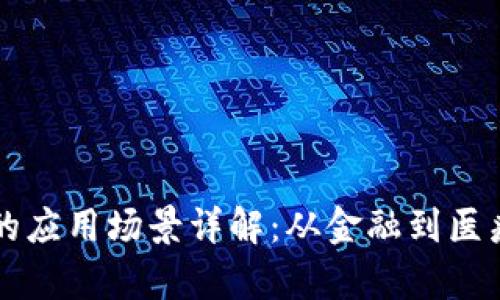 区块链技术的应用场景详解：从金融到医疗的全景分析