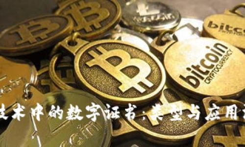 区块链技术中的数字证书：类型与应用深度解析