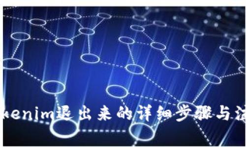 ## Tokenim退出来的详细步骤与注意事项