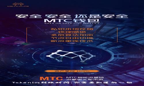 Tokenim到账时间：你需要知道的一切