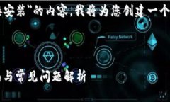 为了提供一个关于＂Tokenim 2.0直接安装＂的内容，