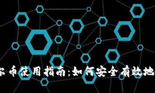 Tokenim 2.0 摩尔币使用指南：如何安全有效地管理你的数字资产