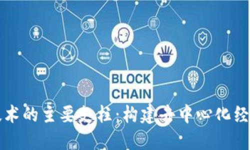 区块链技术的主要支柱：构建去中心化经济的基石