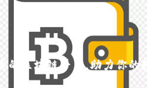 推荐几个优秀的区块链平台，助力你的数字资产投资