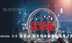 Tokenim 2.0 安卓版：安全性全面解析与用户指南