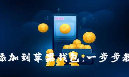 如何将 Tokenim 添加到苹果钱包：一步步教程及常见问题解答