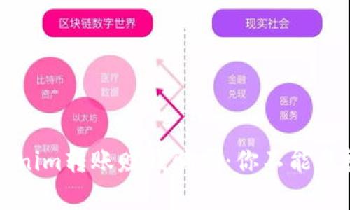 揭秘Tokenim转账赚钱骗局：你不能忽视的真相