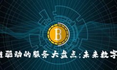 2023年区块链驱动的服务大盘点：未来数字经济的