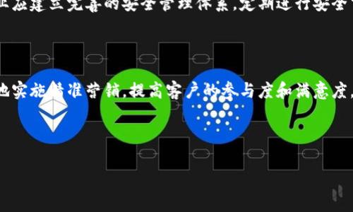   武汉区块链存储业务全景解析：市场现状与未来发展 / 

 guanjianci 区块链存储, 武汉, 存储业务, 数字资产 /guanjianci 

### 内容大纲

1. **引言**
    - 什么是区块链存储？
    - 武汉在区块链技术方面的发展背景

2. **武汉区块链存储的现状**
    - 当前市场环境
    - 主要参与者与企业

3. **武汉区块链存储业务的应用场景**
    - 数字资产管理
    - 数据安全与隐私保护
    - 供应链管理

4. **武汉区块链存储的技术架构**
    - 区块链技术的基本原理
    - 存储解决方案的组成部分

5. **武汉区块链存储的优势**
    - 去中心化带来的安全性
    - 降低成本与提升效率

6. **武汉区块链存储面临的挑战**
    - 技术成熟度
    - 法规与政策环境

7. **未来发展趋势**
    - 潜在市场机会
    - 未来技术的演变

8. **总结与展望**
    - 武汉区块链存储的发展前景

### 一、引言

#### 什么是区块链存储？

区块链存储是一种利用区块链技术进行数据存储和管理的创新方式。它通过将数据分散存储在网络上的多个节点中，达到增强数据安全性、可靠性和透明度的目的。相比传统的数据存储方式，区块链存储具有更高的抗篡改性和访问控制能力。

#### 武汉在区块链技术方面的发展背景

武汉作为中国中部的重要城市，近年来积极推动数字经济及新技术的应用发展。在区块链领域，武汉市政府发布了相关政策，吸引了众多企业和人才参与到这一新兴产业中。可以说，武汉正处于区块链技术快速发展的“风口”之上。

### 二、武汉区块链存储的现状

#### 当前市场环境

武汉的区块链存储市场正在逐步成熟，行业内各类创业企业不断涌现。研究机构的数据显示，近年来武汉的区块链应用场景不断丰富，市场容量显著提升。同时，技术的不断进步也为行业参与者提供了更多机会，推动了市场的发展。

#### 主要参与者与企业

在武汉的区块链存储行业，已有多家企业投入到这一领域，例如武汉区块链研究院、本地的区块链企业等，他们各自在技术研发、市场应用等方面有所成就。这些企业积极探索区块链存储的实用场景，推动技术从实验室走向实践应用。

### 三、武汉区块链存储业务的应用场景

#### 数字资产管理

数字资产管理是区块链存储的一个重要应用场景，涵盖了数字货币、数字证券等多种形式。武汉市一些金融科技企业已开始在此领域开展创新实验，推动区域内数字资产交易的安全性和透明度。

#### 数据安全与隐私保护

在数据安全与隐私保护方面，区块链存储为用户提供了更为强大的保护机制。武汉的一些数据存储企业正在尝试将个人数据和公司机密存储在区块链上，以确保数据在共享时不会被篡改或泄露。

#### 供应链管理

供应链管理也是区块链存储的重要应用领域。在武汉，部分企业正在应用区块链技术进行产品追踪，从而提升供应链的透明度及效率。这种方式能够有效地降低假冒伪劣产品的风险，提高消费者的信任度。

### 四、武汉区块链存储的技术架构

#### 区块链技术的基本原理

区块链技术的核心原理是通过分布式账本来实现数据的去中心化和不可篡改。每一笔数据都以区块的形式存储，并通过加密算法进行保护。这种架构确保了数据的安全性和透明性。

#### 存储解决方案的组成部分

武汉的区块链存储解决方案通常由多个组成部分构成，包括节点、智能合约、共识机制等。这些技术要素相辅相成，共同保证了区块链存储的高效性和可靠性。

### 五、武汉区块链存储的优势

#### 去中心化带来的安全性

去中心化是区块链存储的一个显著优势，它使得数据不再位于单一的控制点，从而减少了篡改和攻击的风险。武汉的企业在构建区块链存储方案时，充分利用了这一特性。

#### 降低成本与提升效率

通过区块链技术，武汉的企业能够实现更低的存储成本和更高的操作效率。去中介化的特点让企业不再依赖传统存储服务机构，从而降低了相关费用。

### 六、武汉区块链存储面临的挑战

#### 技术成熟度

尽管区块链存储具有很多潜在优势，但技术的成熟度仍然是一个挑战。很多企业在技术实现过程中面临技术瓶颈，如何解决这些问题将是未来发展的关键。

#### 法规与政策环境

目前关于区块链的法律法规仍在逐步完善中，武汉的区块链存储业务同样受制于此不确定性。在新的法规尚未出台之前，企业在发展过程中需要尤其谨慎。

### 七、未来发展趋势

#### 潜在市场机会

数字经济的飞速发展为武汉的区块链存储带来了诸多机遇。在未来，随着更多应用场景的开发和市场的成熟，这一业务有望迎来爆发式增长。

#### 未来技术的演变

随着技术的不断进步，区块链存储的形式和应用也将不断演变。武汉的企业需要紧跟技术潮流，提升自身的技术能力，以保持竞争力。

### 八、总结与展望

#### 武汉区块链存储的发展前景

总体来看，武汉的区块链存储业务正处于一个快速发展的阶段，技术不断成熟，市场需求日益增长。未来，武汉有望成为区块链存储行业的重要基地。

---

### 六个相关问题及详细介绍

### 1. 武汉区块链存储的市场竞争格局如何？

武汉的区块链存储市场竞争愈发激烈，随着越来越多的企业进入这一领域，市场竞争格局变得日益复杂。当前，主要参与者不仅来自本地创业公司，还包含了一些大型科技企业。各家企业在技术研发、市场推广和客户服务等方面展开全方位的竞争。锁定细分市场和提供个性化服务已成为各家公司争夺市场份额的重要策略。同时，行业内的合作也在加速，许多企业纷纷与金融机构、科研院所等展开深度合作，共同推动区块链存储技术的进步。在这样的市场环境下，武汉的区块链存储行业在技术、产品和服务多元化方面都展现出强劲的发展潜力，未来可能会形成一个良性竞争的生态圈。

### 2. 武汉区块链存储技术的未来发展方向是什么？

未来，武汉区块链存储技术的发展方向主要集中在几个关键领域：首先是性能的提升，目前许多区块链存储技术在交易速度和数据处理能力上仍存在一定瓶颈。通过引入新的共识算法和存储技术，武汉的企业在提升存储系统性能方面将不断努力。其次是跨链技术的应用，未来区块链存储很可能需要实现不同区块链之间的数据互通，从而提升系统的灵活性和适应能力。此外，随着数据隐私保护需求的增高，利用区块链技术加强数据加密和用户身份认证将成为一个热点研究领域。总之，随着技术的不断演进，武汉的区块链存储技术将向着更高效、更安全、更便捷的方向发展。

### 3. 武汉区块链存储的法律合规问题有哪些？

法律合规问题是武汉区块链存储行业面临的重要挑战之一。由于区块链技术的去中心化特性，相关法律法规的适用性及执行力度亟待探索和完善。一方面，数据隐私保护法、金融法等现行法规需要适应区块链技术的特别之处，以确保用户的数据安全和财务安全。另一方面，在行业相关政策逐渐完善的过程中，企业需要特别注意合规风险。例如，如何处理数字资产的法律地位、如何应对审计与监管要求等，都需要企业提前布局，确保合规性的同时不影响技术创新。为了适应不断变化的法治环境，武装企业的合规意识和法律知识显得尤为重要。寻求专业的法律咨询和合作，将是武汉区块链存储企业确保合规的重要手段。

### 4. 武汉区块链存储的用户体验如何提升？

用户体验是决定武汉区块链存储业务成功与否的关键因素之一。为此，企业需要从多个方面入手提升用户体验。首先，用户界面（UI）与用户体验（UX）设计，通过简洁直观的界面让用户能够更加方便地进行操作。其次，提供完善的客户支持服务，帮助用户在使用区块链存储服务时解决各种问题，如通过建立在线客服、FAQ等多种方式帮助用户高效沟通。此外，加强用户教育与宣传，提高用户对区块链技术理解的深度，帮助用户清晰认识区块链存储的优势和价值，也可显著增强用户的粘性与满意度。最后，持续收集用户反馈，通过用户建议改进产品和服务，使得用户体验不断得到提升。良好的用户体验将有效提升用户的忠诚度，对武汉区块链存储的长期发展起到积极作用。

### 5. 武汉区块链存储的安全性如何保障？

安全性是武汉区块链存储业务至关重要的组成部分，其保障措施主要可以从技术层面和管理层面进行分析。技术层面，企业应采用先进的加密技术，确保存储数据在整个流转过程中的安全，无论是在数据传输还是存储过程中都要做好加密。此外，实施智能合约与多重签名机制，以防止未授权访问和篡改。管理层面上，企业应建立完善的安全管理体系，定期进行安全审计和漏洞扫描，以及时发现并修复潜在的安全风险。同时，制定应急预案，以便在发生安全事件时能够迅速响应并采取措施，最大程度地降低损失。此外，加大对员工的安全培训和防范意识的宣传，确保全员共同参与到安全防护中，是保障安全性的重要举措。通过多重防护措施，武汉区块链存储的安全性将得到有效保障。

### 6. 武汉区块链存储对其他行业的影响是什么？

武汉区块链存储对其他行业的影响巨大，主要体现在数据管理、营销创新和供应链等方面。在数据管理上，区块链存储能够为企业提供更加透明和安全的数据处理方式，提升行业整体的数字化水平，使得传统行业在数据管理上更为规范和高效。同时，在市场营销方面，通过使用区块链技术验证用户身份，企业可更加有效地实施精准营销，提高客户的参与度和满意度。此外，对于供应链行业，区块链存储的追踪和监督能力能显著提升产品及原材料的可追溯性，整个供应链的管理流程，在降低假冒伪劣风险的同时，提高客户对品牌的信任度。在长远看来，武汉的区块链存储还将催生新的商业模式，对各行业的创新和可持续发展起到促进作用。

---

以上是关于“武汉区块链存储业务”的详细分析和讨论，希望能给您提供有价值的信息与启发。