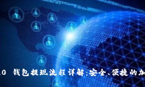 Tokenim 2.0 钱包提现流程详解：安全、便捷的加密资产管理