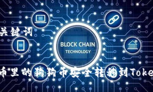 ### 与关键词


如何将火币里的狗狗币安全转移到Tokenim 2.0？