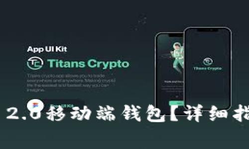 如何打开Tokenim 2.0移动端钱包？详细指南与常见问题解答