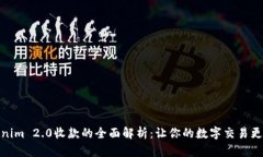 Tokenim 2.0收款的全面解析：让你的数字交易更高效