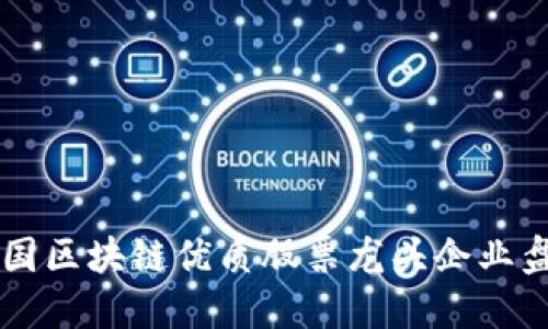 韩国区块链优质股票龙头企业盘点