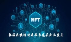 韩国区块链优质股票龙头企业盘点