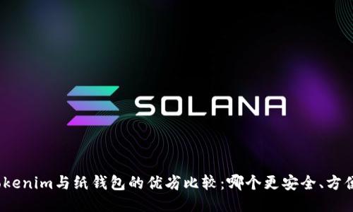 Tokenim与纸钱包的优劣比较：哪个更安全、方便？