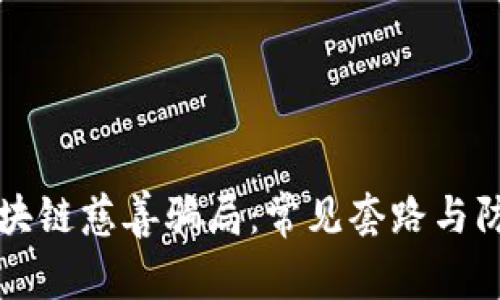 揭秘区块链慈善骗局：常见套路与防范指南