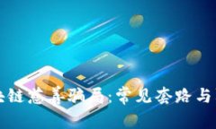 揭秘区块链慈善骗局：常见套路与防范指南