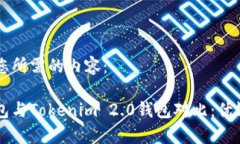以下是您所需的内容：麦子钱包与Tokenim 2.0钱包对