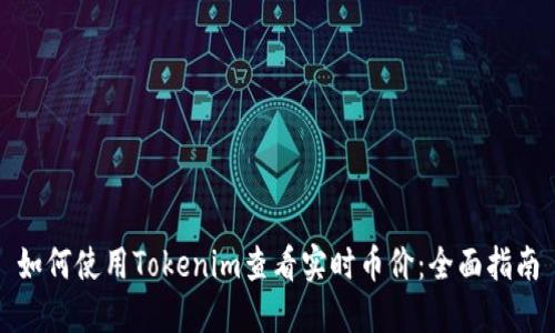 如何使用Tokenim查看实时币价：全面指南