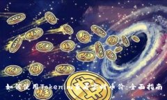 如何使用Tokenim查看实时币价：全面指南