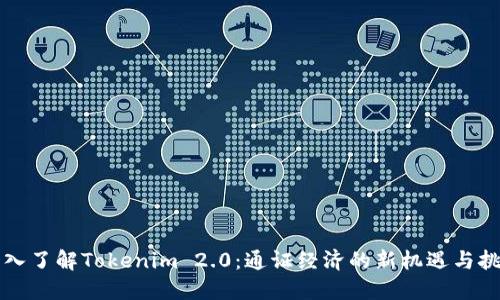 深入了解Tokenim 2.0：通证经济的新机遇与挑战
