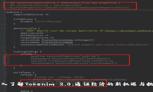 深入了解Tokenim 2.0：通证经济的新机遇与挑战
